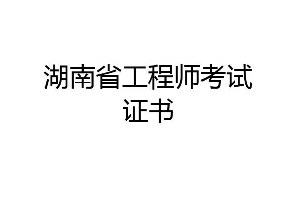 湖南省工程师考试证书