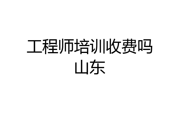 工程师培训收费吗山东