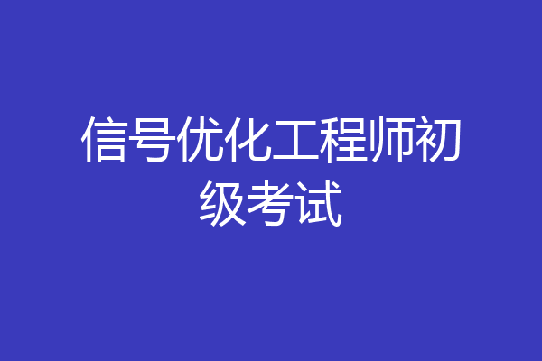 信号优化工程师初级考试