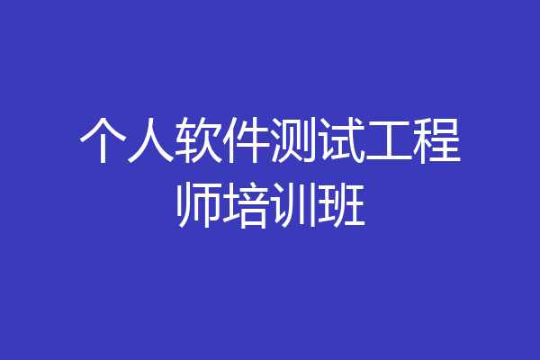 个人软件测试工程师培训班
