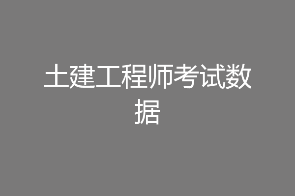 土建工程师考试数据