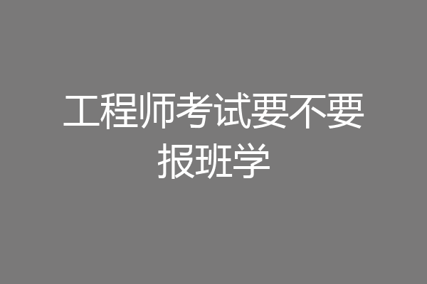 工程师考试要不要报班学