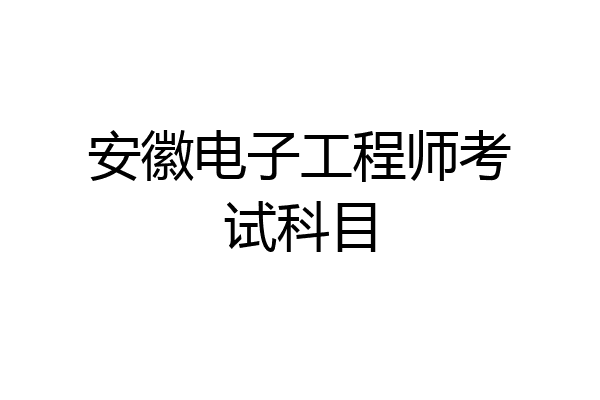 安徽电子工程师考试科目