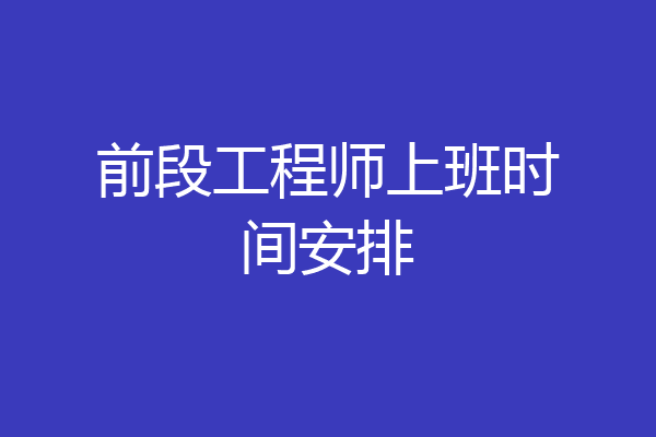 前段工程师上班时间安排