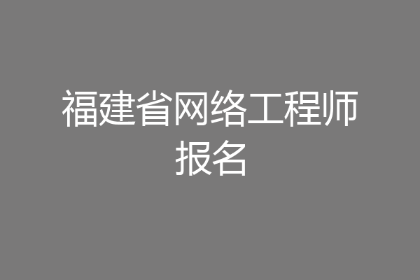 福建省网络工程师报名