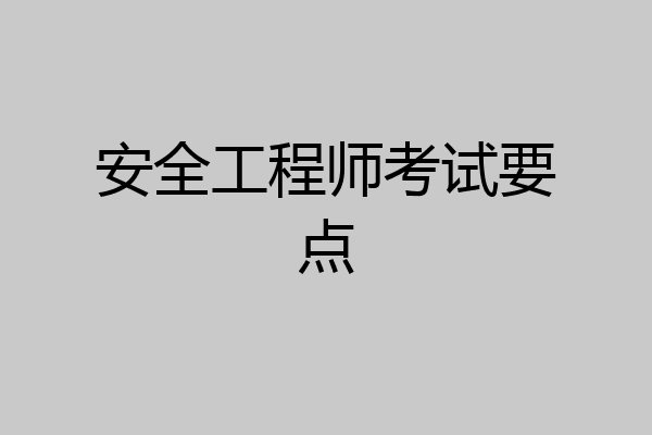 安全工程师考试要点