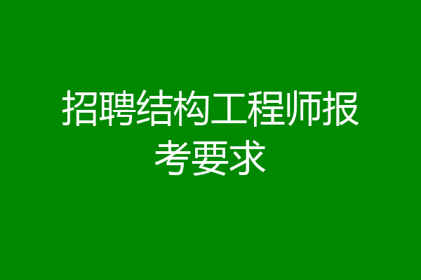 招聘结构工程师报考要求