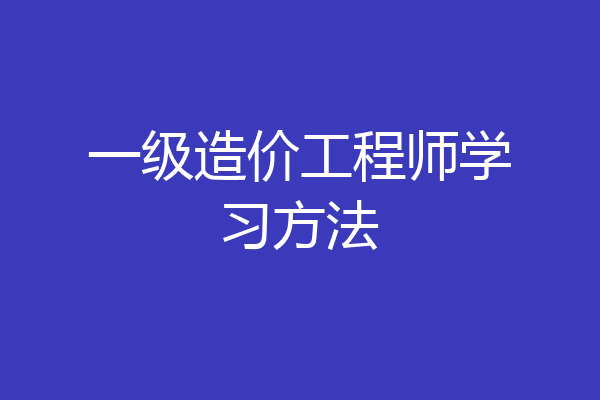一级造价工程师学习方法