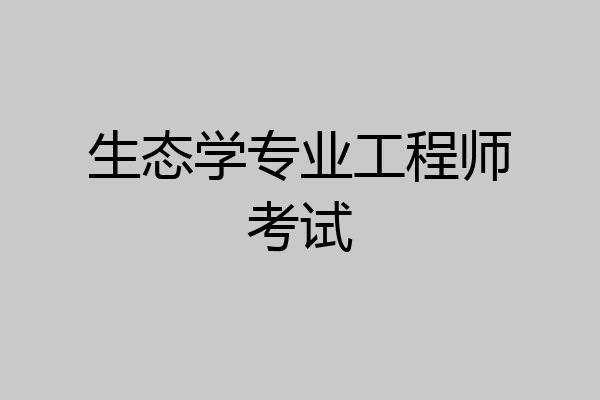 生态学专业工程师考试