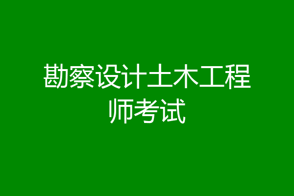 勘察设计土木工程师考试