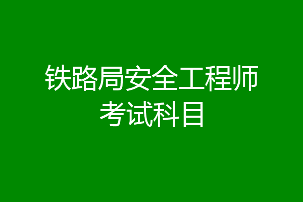铁路局安全工程师考试科目