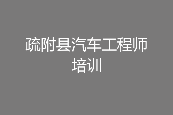 疏附县汽车工程师培训