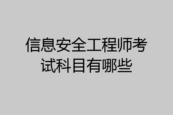 信息安全工程师考试科目有哪些