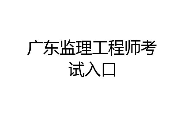 广东监理工程师考试入口