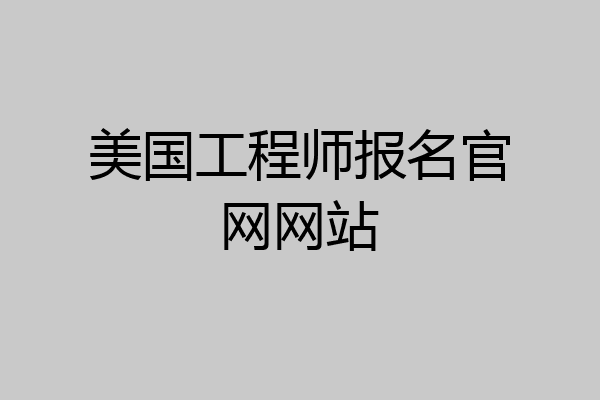 美国工程师报名官网网站