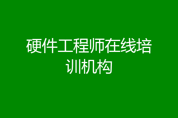硬件工程师在线培训机构
