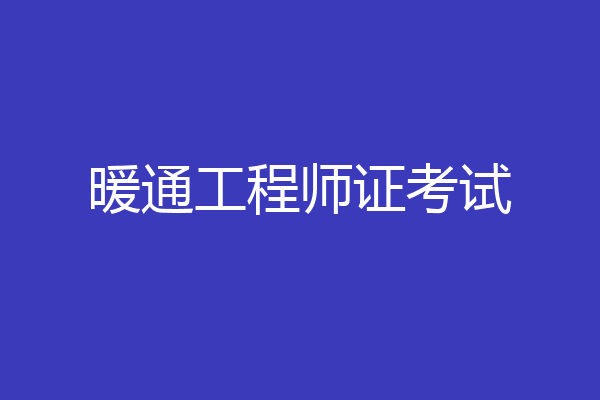 暖通工程师证考试