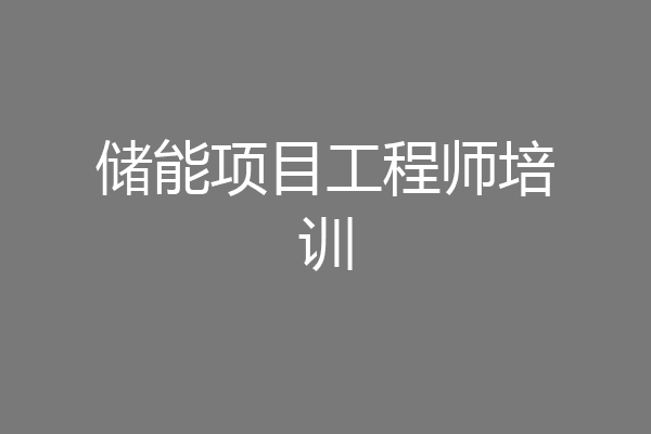 储能项目工程师培训