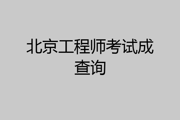 北京工程师考试成查询