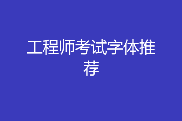 工程师考试字体推荐