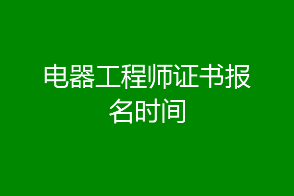 电器工程师证书报名时间