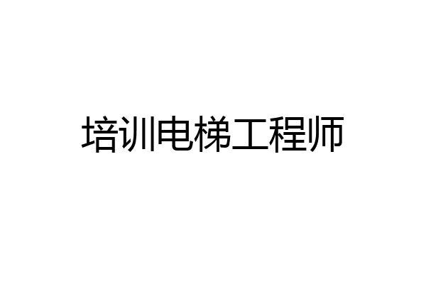 培训电梯工程师