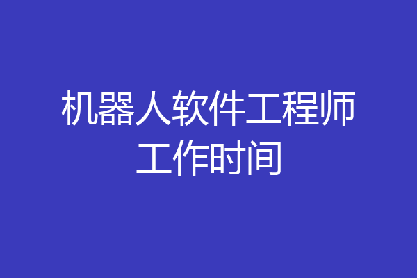 机器人软件工程师工作时间