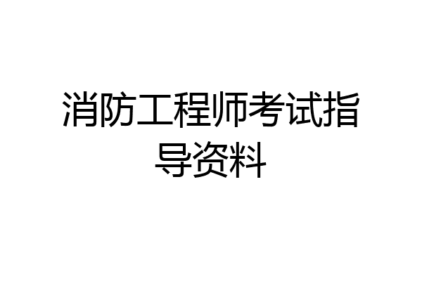 消防工程师考试指导资料