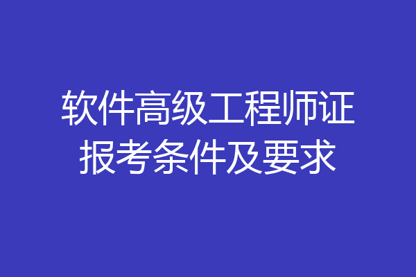 软件高级工程师证报考条件及要求
