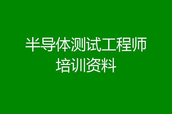 半导体测试工程师培训资料