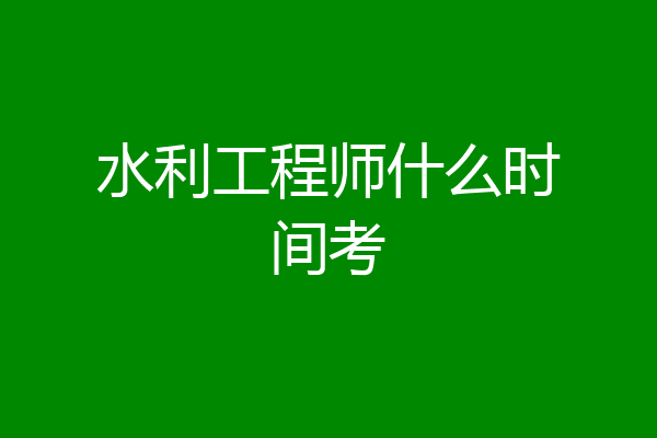 水利工程师什么时间考