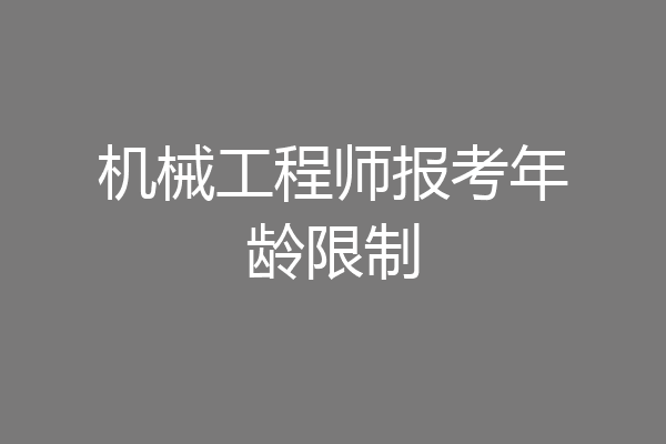 机械工程师报考年龄限制