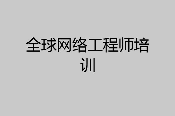 全球网络工程师培训