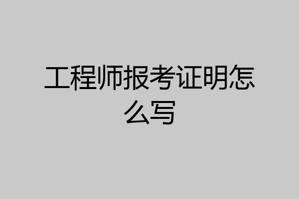 工程师报考证明怎么写