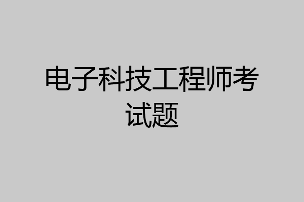 电子科技工程师考试题