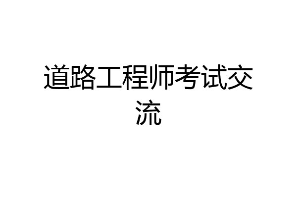 道路工程师考试交流