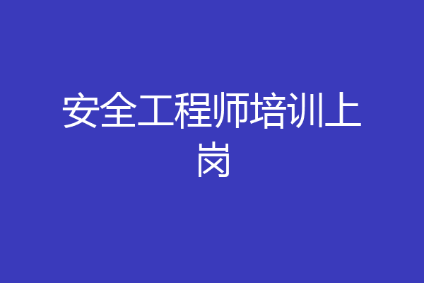 安全工程师培训上岗