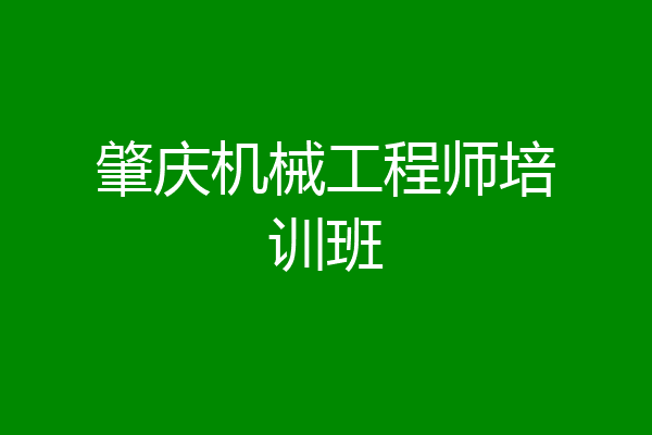 肇庆机械工程师培训班
