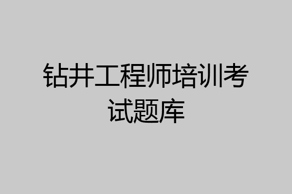 钻井工程师培训考试题库