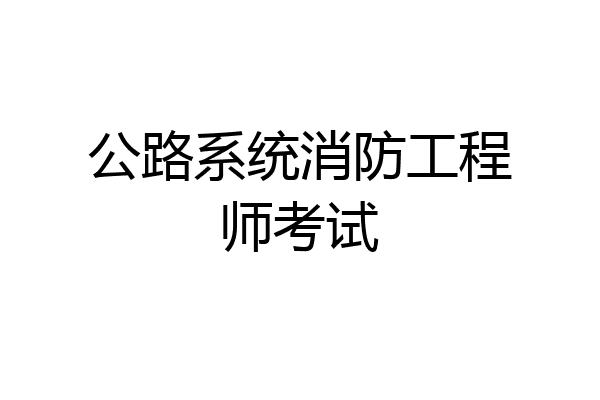 公路系统消防工程师考试