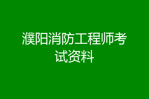 濮阳消防工程师考试资料