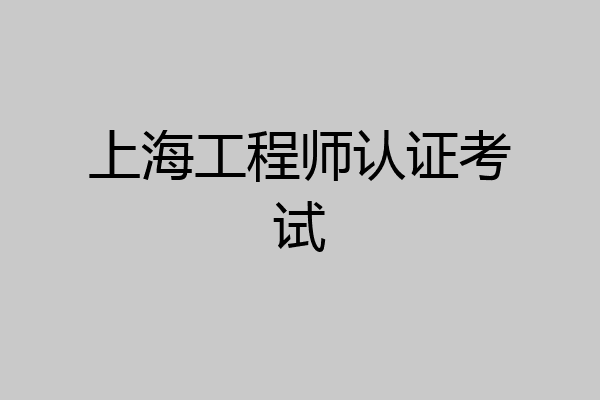 上海工程师认证考试