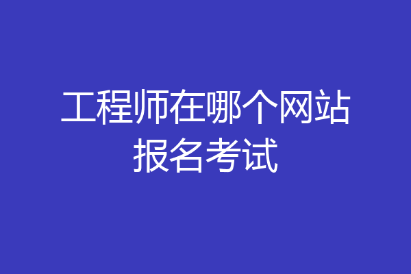 工程师在哪个网站报名考试