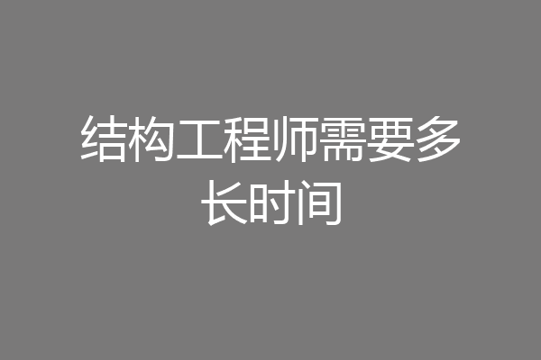 结构工程师需要多长时间
