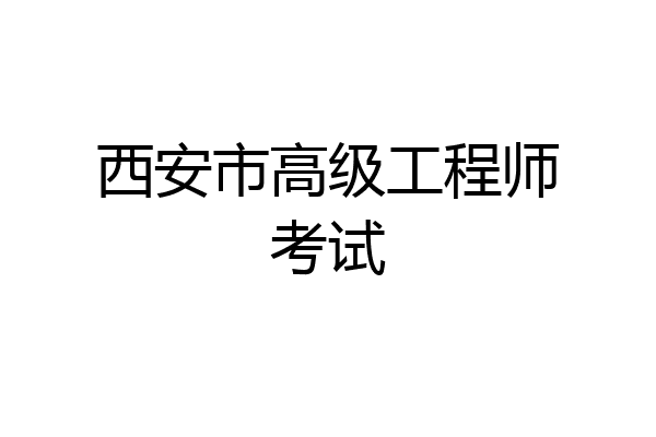 西安市高级工程师考试