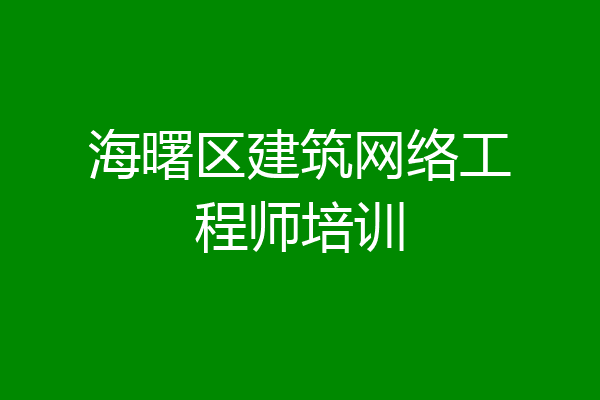 海曙区建筑网络工程师培训