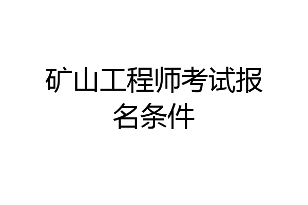 矿山工程师考试报名条件