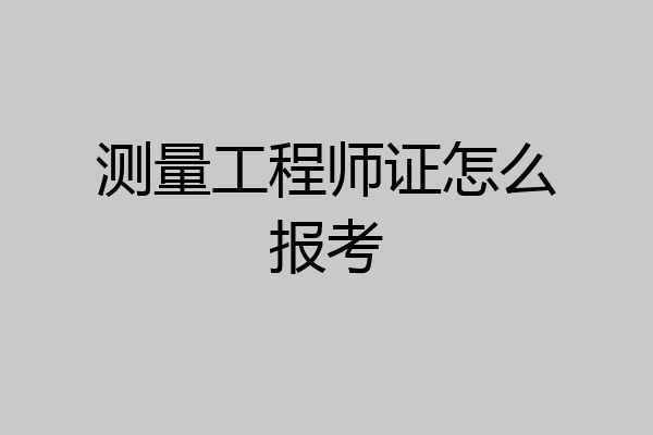 测量工程师证怎么报考
