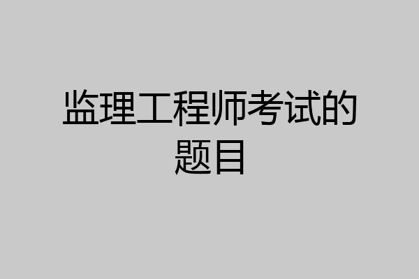 监理工程师考试的题目