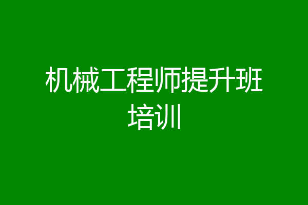 机械工程师提升班培训
